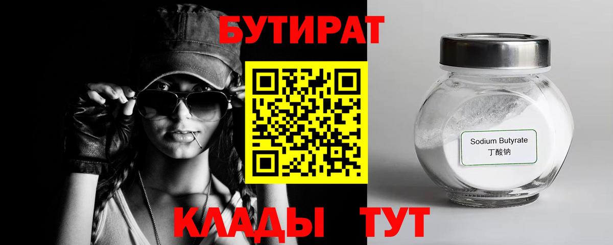 Бутират  Вход с VPN  Биробиджан  Бутират 1.4BDO 