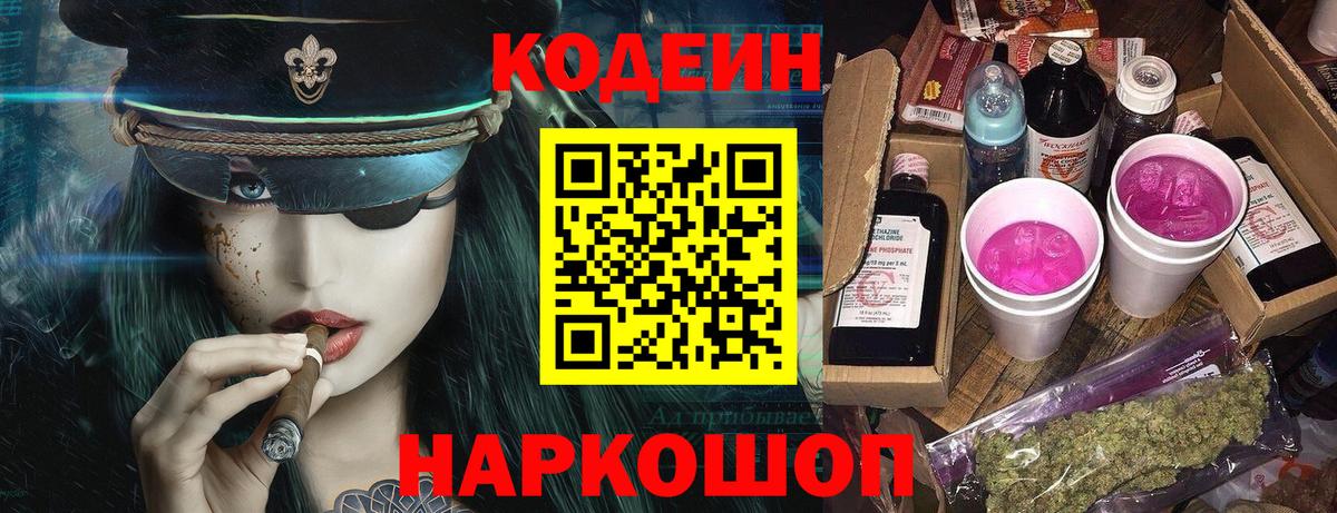 Биробиджан  Кодеин Purple Drank  Вход с VPN 