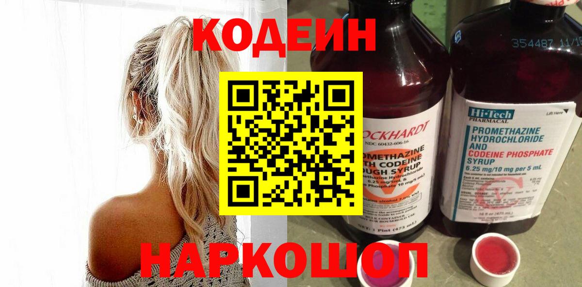 Кодеиновый сироп Lean Purple Drank Биробиджан